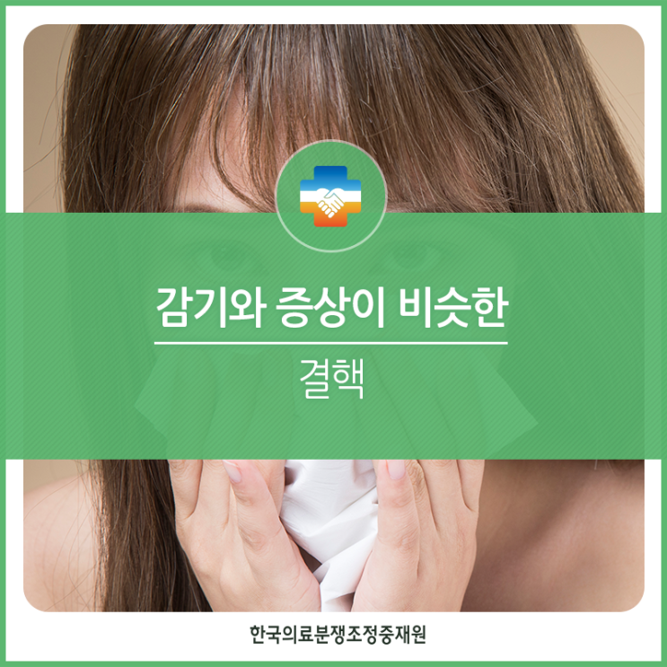  조기 치료가 중요! 폐렴, 감기와 헷갈리기 쉬운 결핵