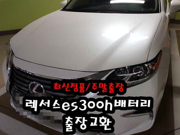  렉서스es300h밧데리 은평구 서대문배터리 agm70 출장