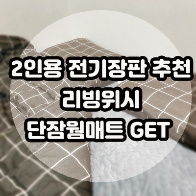  2인용전기장판 친구추천으로 단잠웜매트 구입후기