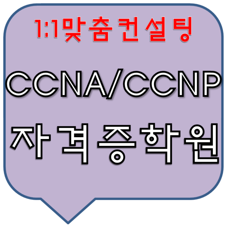  네트워크자격증 :: CCNA/CCNP 취득가능한 학원