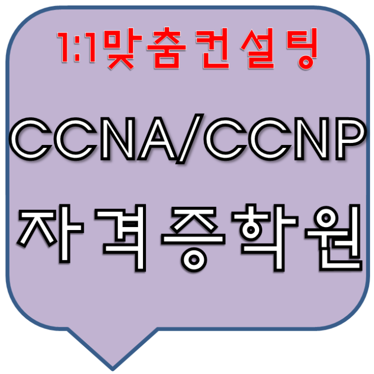 네트워크자격증 :: CCNA/CCNP 취득가능한 학원