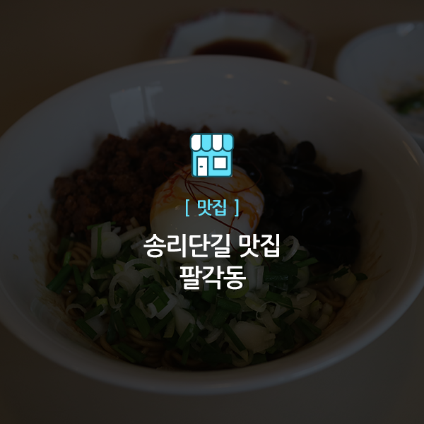  송리단길 맛집, 팔각동