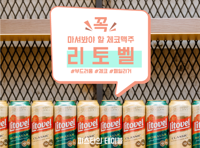  체코 맥주 추천 ! 리토벨