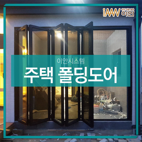  강릉 전원주택 폴딩도어 방충망 시공사례