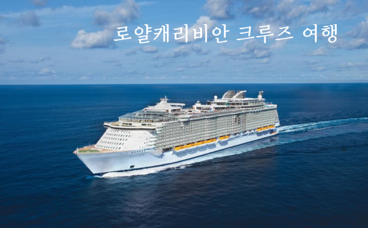  크루즈 여행 로얄캐리비안 크루즈면 꿈이 아닌 현실!