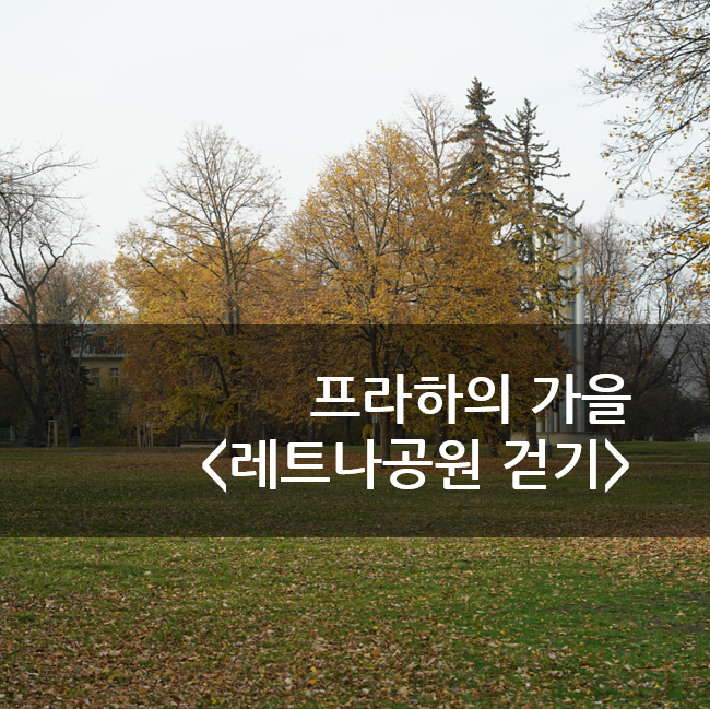  프라하 가볼만한 곳 - 레트나공원의 가을