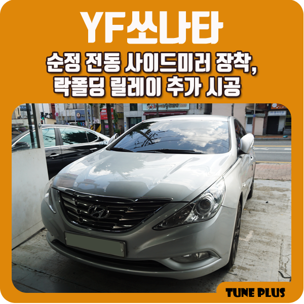  경남 창원 마산 튠플러스 YF쏘나타 순정 전동 사이드미러, 락폴딩 장착