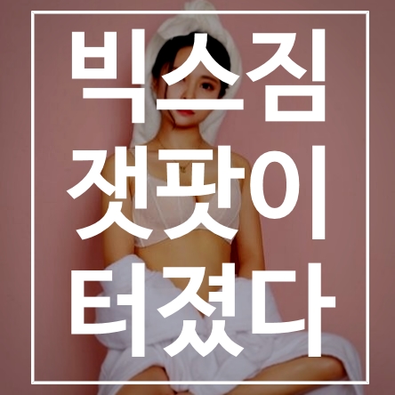 창원pt 받고 잿팟이 터졌어요!