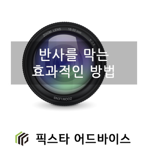  [픽스타 사진 기초 강의] 반사를 막는 효과적인 방법 4 가지 사진촬영 팁