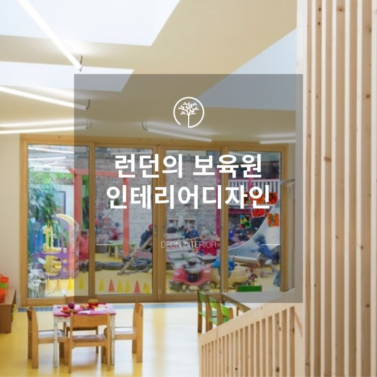  런던의 보육원 인테리어