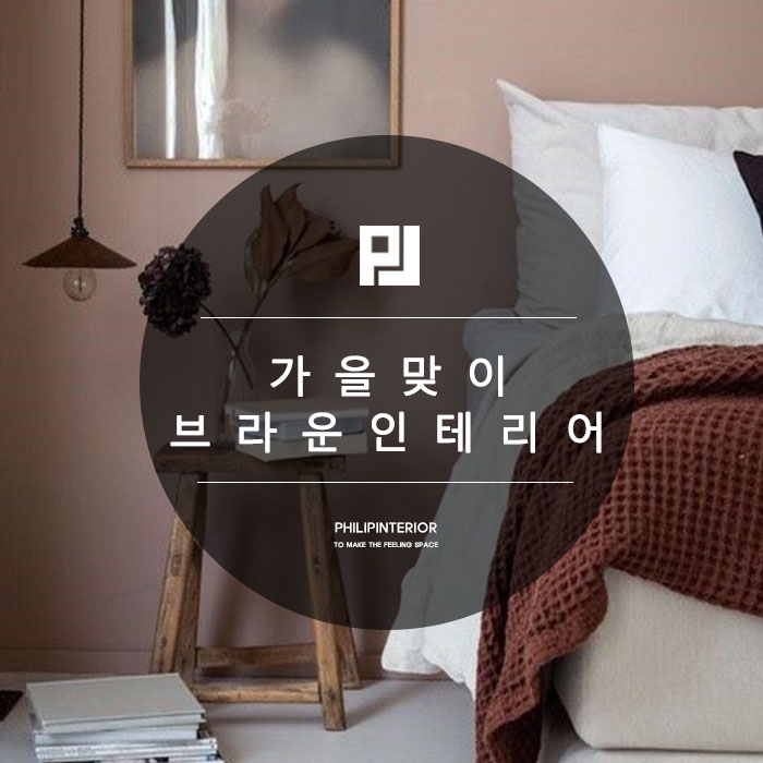  가을의 색 브라운 인테리어로 우리집 꾸미기