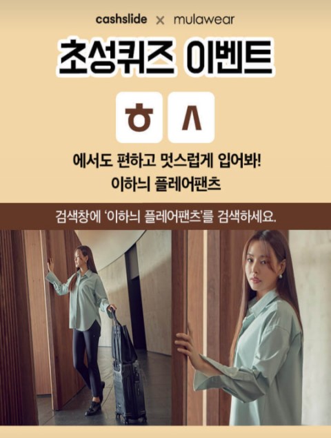  이하늬플레어팬츠 캐시슬라이드 초성퀴즈 정답