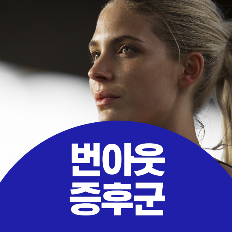  무기력한 번아웃 증후군, 극복방법은?!