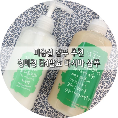  미용실샴푸추천 한번 해볼게요