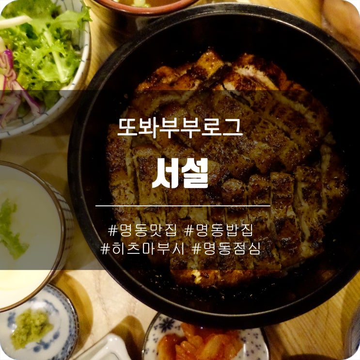  명동맛집 - 서설 히츠마부시 - 명동점심