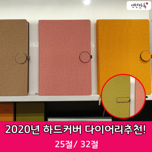 2020년 32절/25절 하드커버 양장다이어리 제작추천, 장식으로 포인트! 2020년 32절/25절 하드커버 양장다이어리 제작추천, 장식으로 포인트!