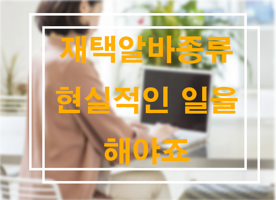  재택알바종류 정말 많지만 잘 선택해야죠