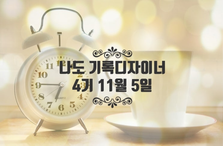  [나도 기록디자이너 글쓰기 수업] 내 인생을 위한 첫 번째 조각보