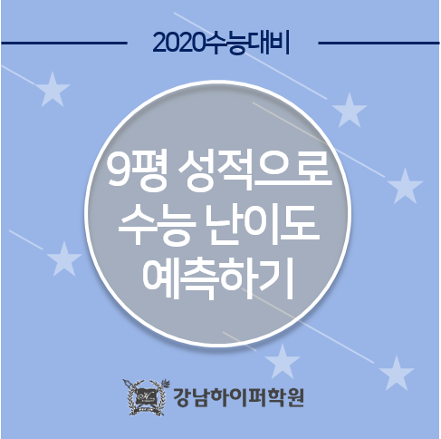  [입시 정보] 수능 난이도 예측(feat. 9월 모평 성적표)
