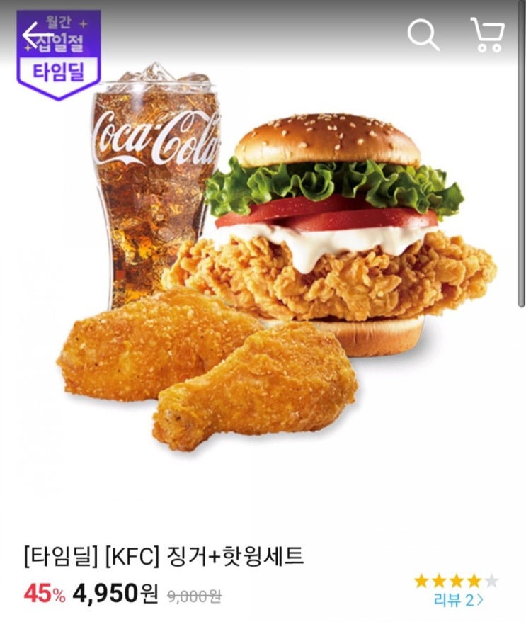11번가타임딜 KFC 징거+핫윙세트