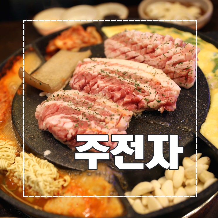  서면 고깃집 푸~짐하네!