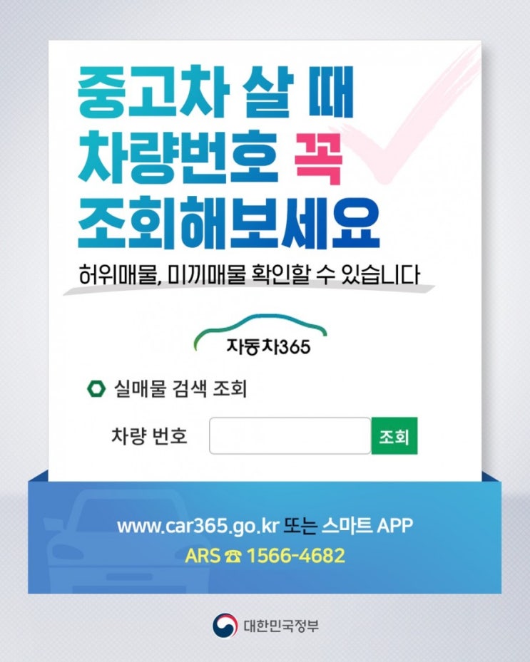  중고차 살때 차량번호 꼭 조회해 보세요