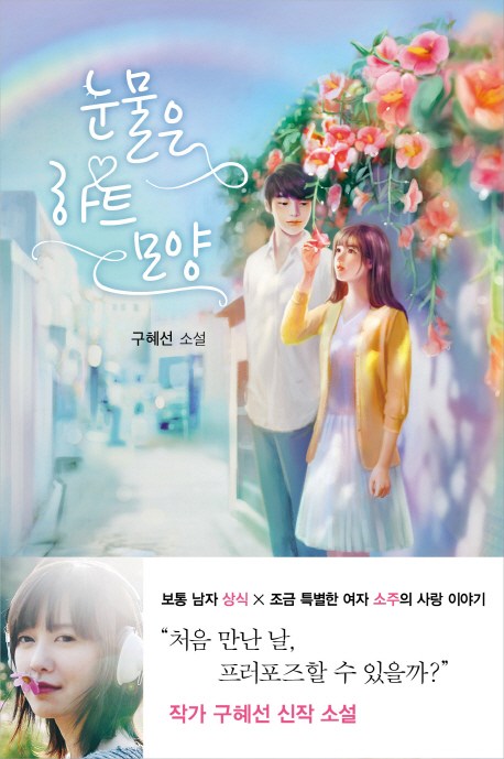 눈물은 하트 모양:구혜선 소설, 꼼지락