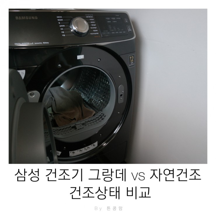  삼성 건조기 그랑데 건조 VS 자연건조 빨래비교