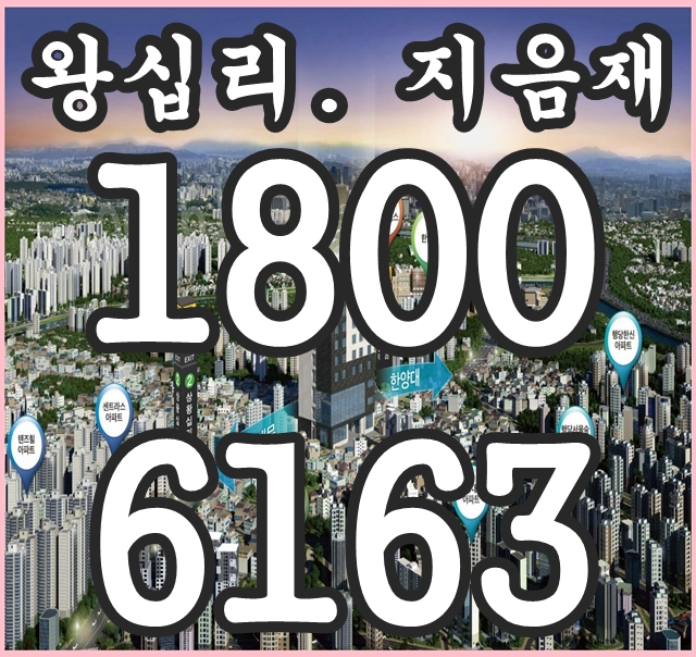 왕십리 역세권 소형주택 원룸 왕십리 지음재 분양가~ 왕십리 역세권 소형주택 원룸 왕십리 지음재 분양가~