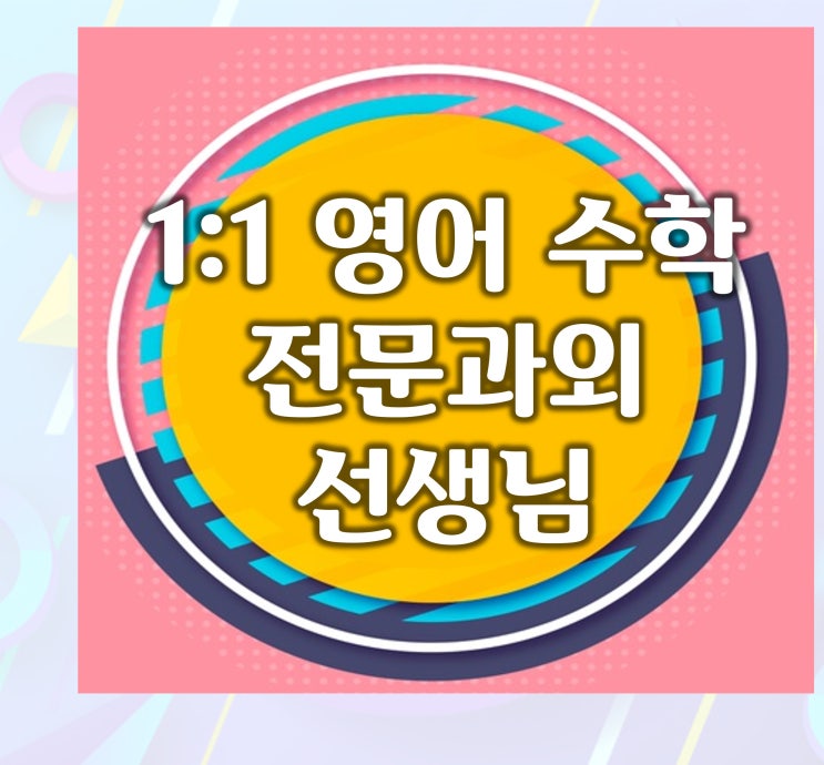  습관공부 완산구 수학과외 쌤은 평화동 서신동 영어과외 1:1 개인과외 하고 있어요.