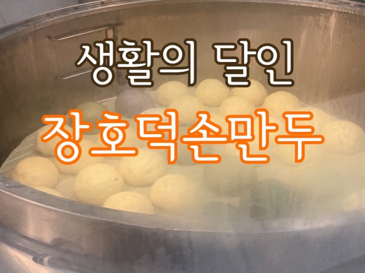 대부도 생활의달인 맛집 :: [장호덕 손만두] 새우고기만두&새우김치만두, 옥수수찐빵! JMT