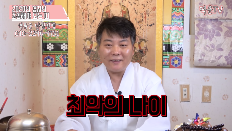  2020년 경자년 조심해야 하는 띠 나이 대세운의 운기를 잡아봐요!