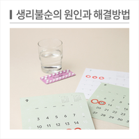  [periodpedia] 생리불순에 피임약 먹어도 되나요? 생리안하는이유와 생리자주하는이유 등 생리불순 원인과 해결방법을 알아봐요!