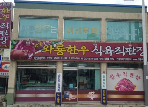  안동소고기 한우판매 - 북문시장 안동와룡한우식육직판장 위치안내