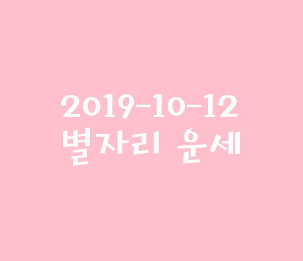  2019년 10월 12일 별자리 운세:)