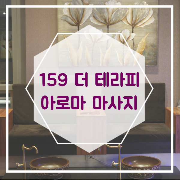  양산 타이마사지 < 159더테라피 > 단골각 ! 아로마마사지 제대로 하는 곳