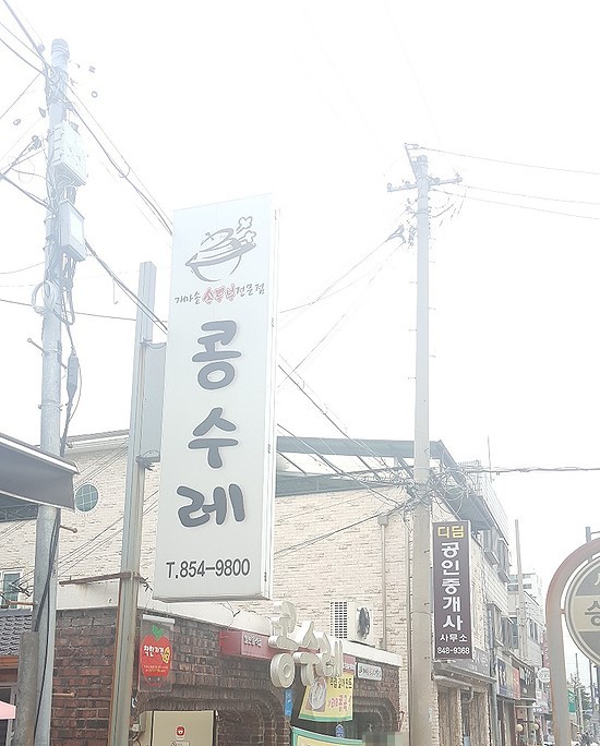  [충주 맛집]오늘의 점심!!! 콩수레에서 버섯 전골! 어떠신가요?? 