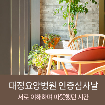  저희 요양병원 인증심사날 다함께 웃은 대정식구들