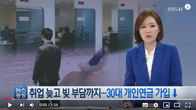취업 늦고 빚 부담까지…30대 개인연금 가입 감소 / KBS뉴스 취업 늦고 빚 부담까지…30대 개인연금 가입 감소 / KBS뉴스