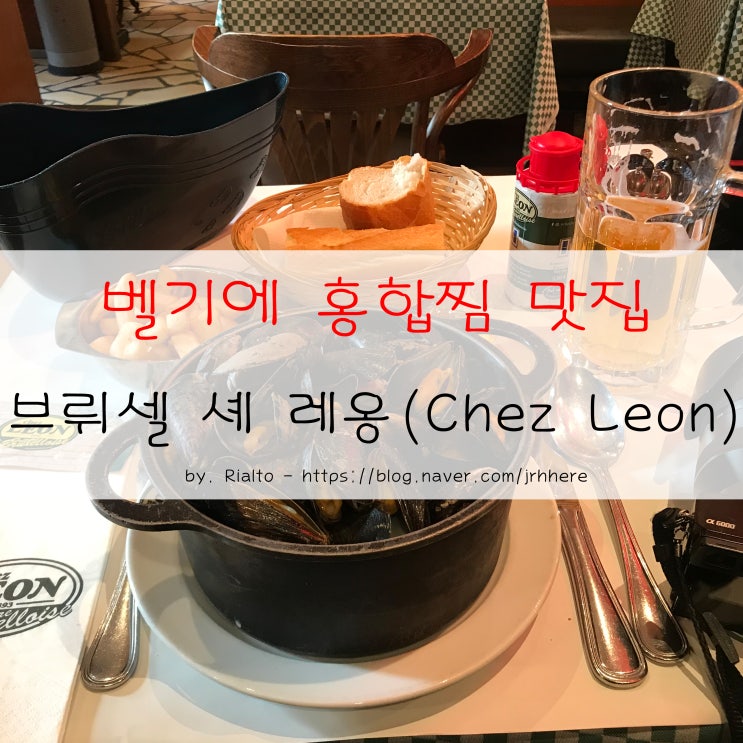 브뤼셀 맛집 - 벨기에 홍합찜 유명 맛집 셰 레옹/셰즈 레옹(Chez Leon)의 물르 홍합요리