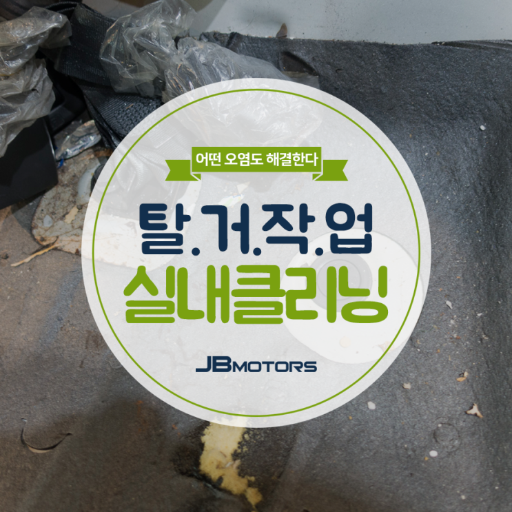  자동차실내크리닝가격 : 탈거하고 어떤 것도 지워내는 충격!!
