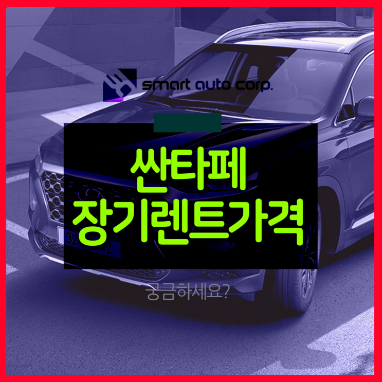  싼타페장기렌트가격 궁금하세요?