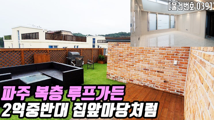  파주시 운정역 복층 루프가든 | 옥상 테라스 집앞마당처럼 이용가능한 복층 루프가든 신축빌라 운정신도시 학군 2억중반대 바베큐 미니정원 서울10분대 제2자유로 더조은집tv