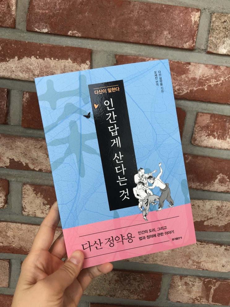  인간답게 산다는 것, 다산 정약용 vs 정조 ㅋ