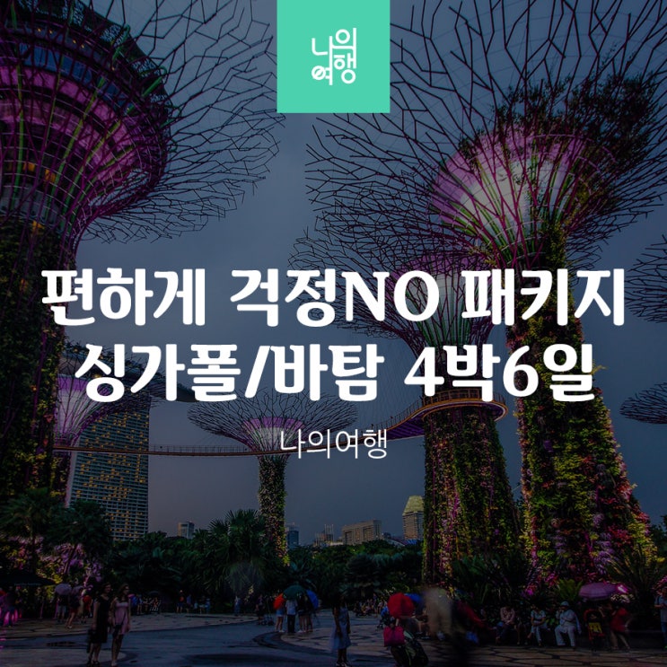  부산에서 싱가폴/바탐 4박6일 패키지여행