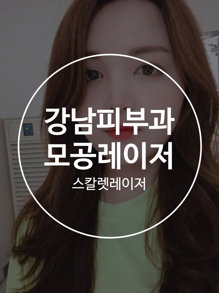  강남피부과 가서 스칼렛 모공레이저 코모공도 같이 받음