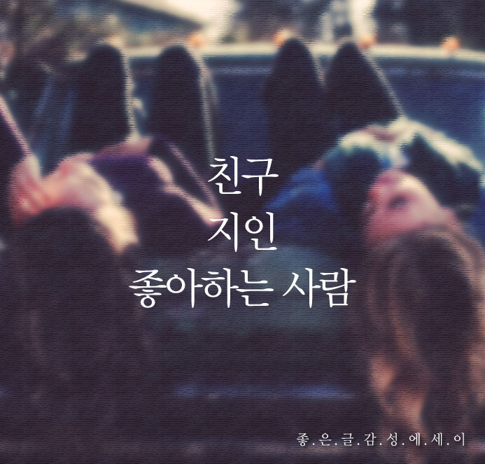  친구, 지인, 좋아하는 사람에 관한 짧은 글