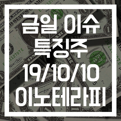  [금일 이슈 특징주] 이노테라피, 지혈용품 '이노씰 플러스 식약처 승인