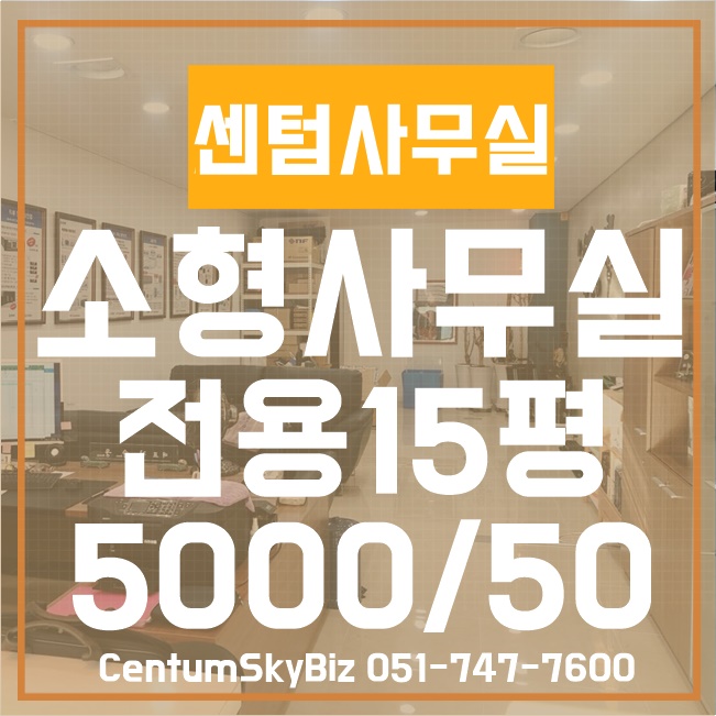  센텀소형사무실임대 - 센텀스카이비즈 고층 사무실임대