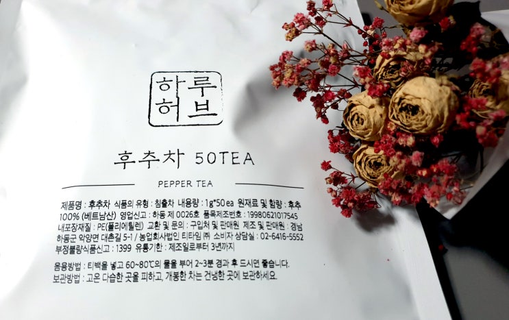  하루허브 후추차  다이어트 및 내장지방 제거~ 피페린 효능!